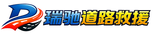 托克逊县瑞驰｜24小时提供拖车救援-附近汽车搭电补胎吊车脱困